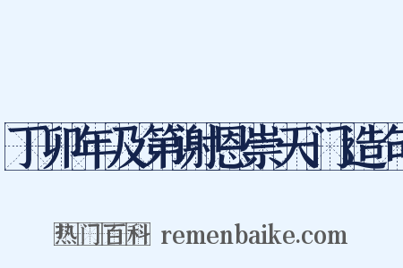丁卯年及第谢恩崇天门造句是什么意思的图片